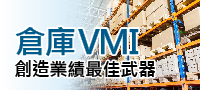 倉儲VMI系統